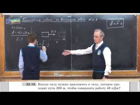 Видео: Урок 72 (осн). Простейшие задачи на вычисление работы