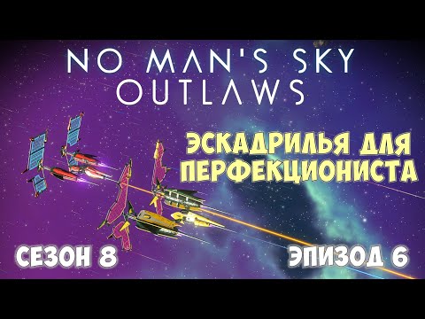 Видео: No Man's Sky: Outlaws. Сезон 8. Эпизод 6. Эскадрилья из близнецов!