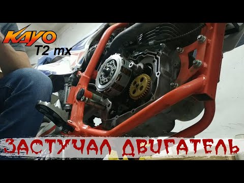 Видео: Мотобудни №3 - Застучал двигатель после 9 моточасов! / Kayo T2 MX 2019 / ZS 169FMM