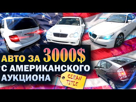Видео: Автомобили за 3000$ с Американского аукциона #dreamcartrue #dream car true #dreamcar #dream car