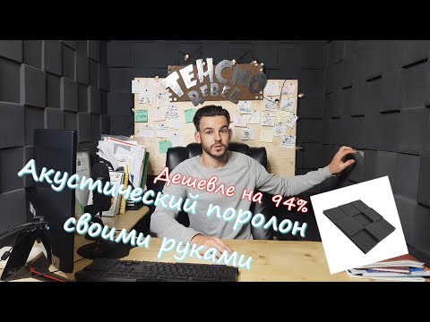 Видео: Студия звукозаписи за 3000 рублей. Как сэкономить на акустическом поролоне до 95%