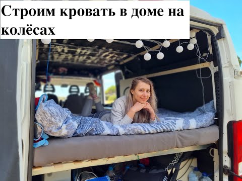 Видео: Строим кровать в доме на колёсах.VLOG # 3
