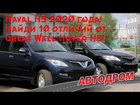 Видео: Haval H5 2020 года – найди 10 отличий от Great Wall Hover H5!