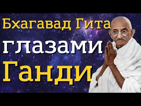 Видео: Бхагавад Гита в переводе Махатмы Ганди / Истинная Курукшетра — это человеческое сердце.