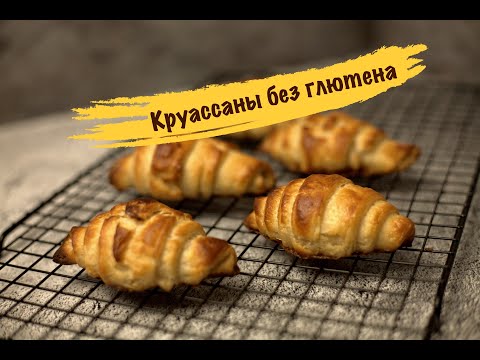 Видео: Круассаны без глютена! Круассаны из рисовой муки! Круассаны Gluten Free!