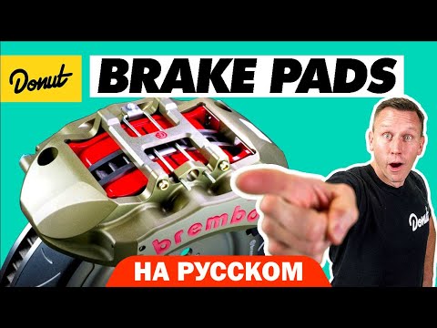 Видео: Тормозные колодки | Science Garage На Русском