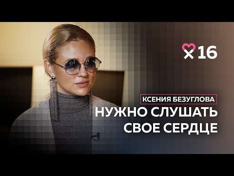 Видео: Ксения Безуглова: «У меня одна жизнь, и я живу её так, как хочу»