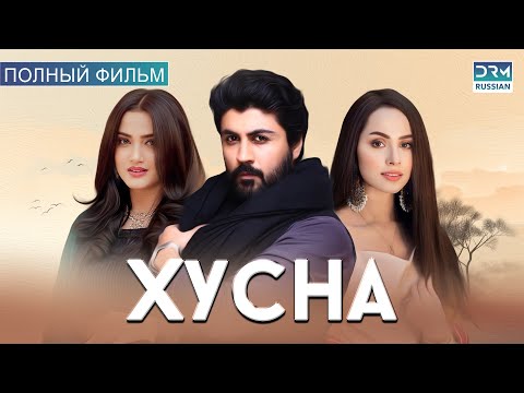 Видео: Хусна | Полный фильм | Русский дубляж | CI1O