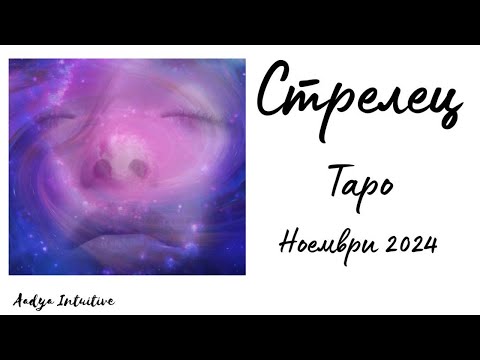 Видео: Стрелец ♐ Таро ❤️ Винаги има смисъл! Ноември 2024