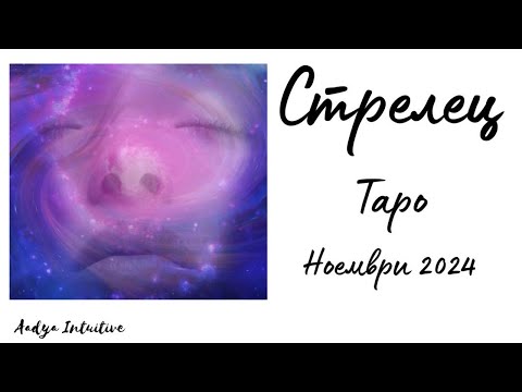 Видео: Стрелец ♐ Таро ❤️ Винаги има смисъл! Ноември 2024