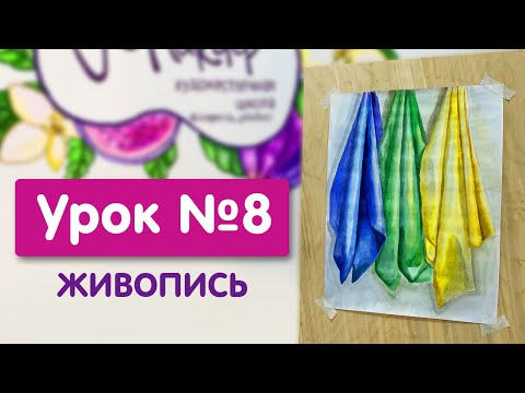 Видео: Урок №8. Живопись | Постановка из 3-х драпировок. Понятие о цветовом рефлексе