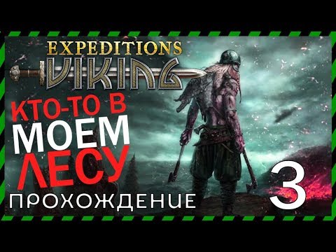 Видео: Expeditions Viking прохождение 3 ТЫ КТО ТАКОЙ Я ТЕБЯ НЕ ЗВАЛ