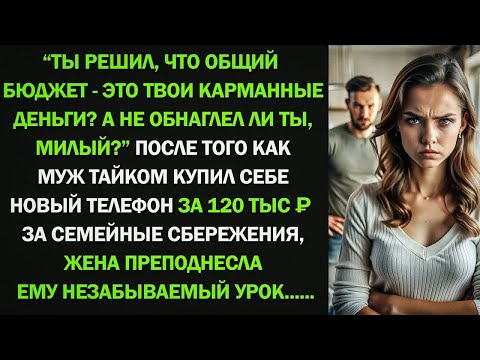 Видео: Муж тайком купил себе новый телефон за 120 тыс ₽. Тогда жена не сдержала эмоци и ответила...