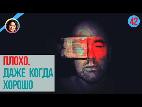 Видео: Плохо, даже когда хорошо. Понятный психоанализ 18+