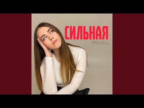 Видео: Сильная