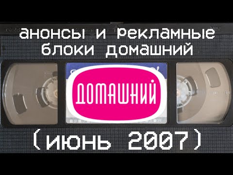 Видео: анонсы и рекламные блоки домашний (июнь 2007)