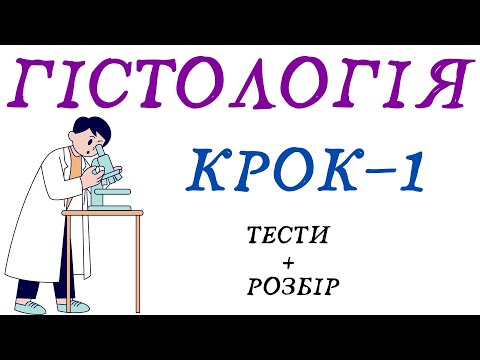 Видео: КРОК – 1 / ГІСТОЛОГІЯ / 1