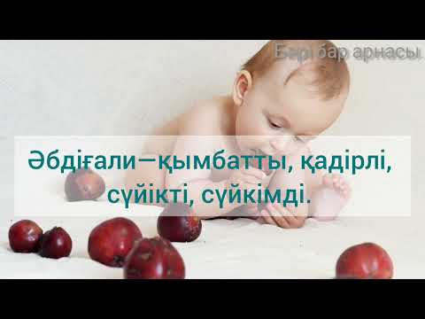 Видео: Ұл балаға арналған есімдер, есімдердің мағыналары.