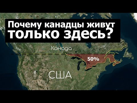 Видео: Почему 50% канадцев живут здесь?