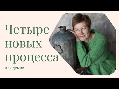 Видео: 4 НОВЫХ ПРОЦЕССА и задумки