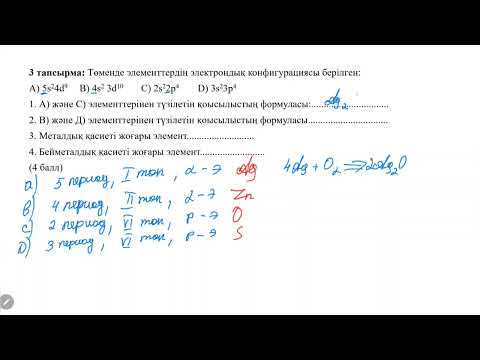 Видео: ЖМБ химия 10 сынып 1 токсан БЖБ - 2, нуска 2