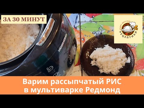 Видео: Варим рассыпчатый рис в мультиварке Редмонд