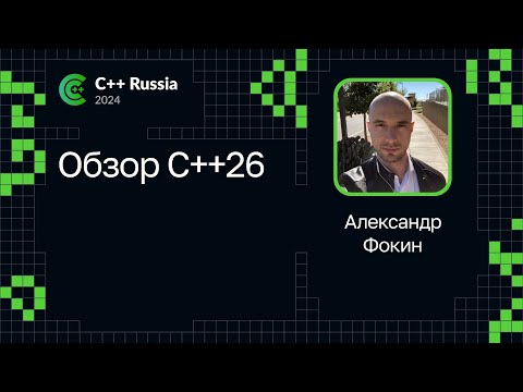 Видео: Александр Фокин — Обзор C++26