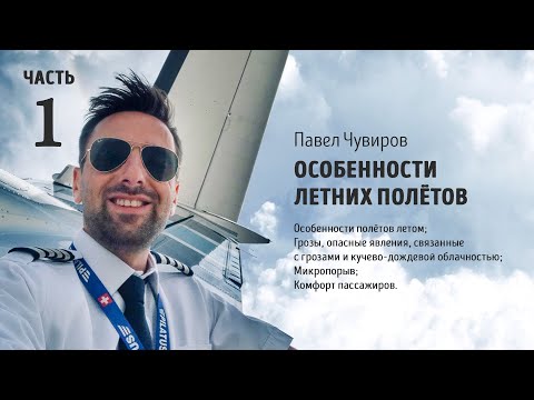 Видео: Особенности летних полётов