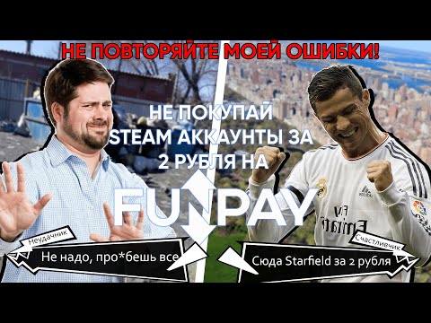 Видео: НЕ ПОКУПАЙ STEAM АККАУНТЫ ЗА 2 РУБЛЯ НА FUNPAY!!!