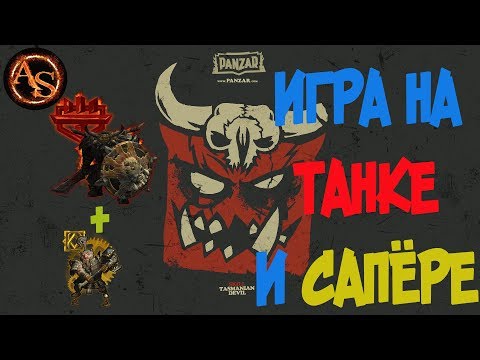 Видео: Panzar. Игра на танке и сапёре