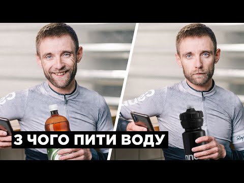 Видео: Як вибрати велосипедну флягу та чому не можна ...