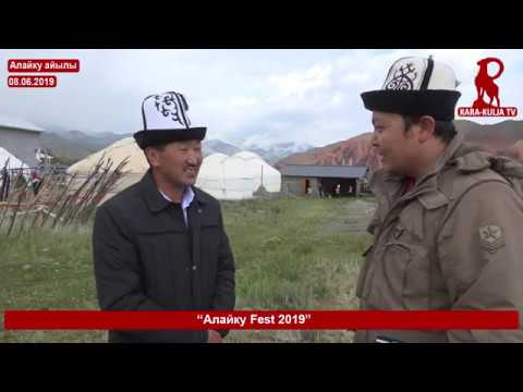 Видео: "Алайку FEST 2019" кымыз фестивалы/Алайку/Кара-Кулжа
