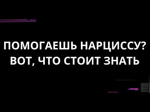 Видео: ПОМОГАЕШЬ НАРЦИССУ? ВОТ, ЧТО СТОИТ ЗНАТЬ!