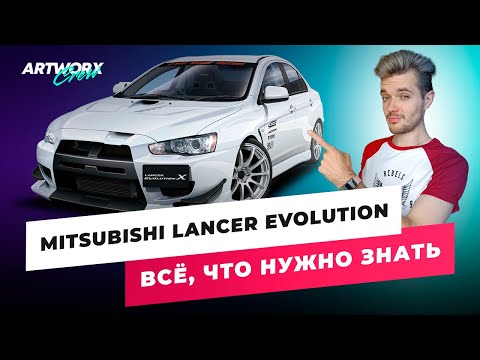 Видео: Mitsubishi Lancer Evolution - ВСЕ, что нужно знать