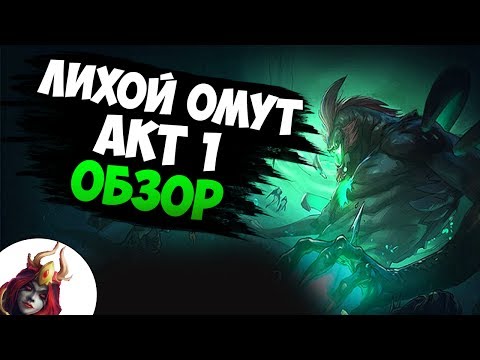 Видео: Лихой Омут (Siltbreaker) - Акт 1 Пески Судьбы: Обзор | Полное Прохождение Кампании | Rhyzik (Рыжик)