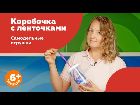 Видео: Виды захвата у младенцев. Коробка с ленточками - самодельная игрушка на пинцетный захват