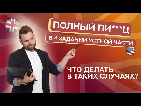 Видео: 4 задание Устной части – полная ж*** | Что делать? | ЕГЭ Английский 2025