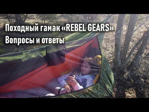 Видео: Походный гамак Rebel Gears: особенности, преимущества, недостатки