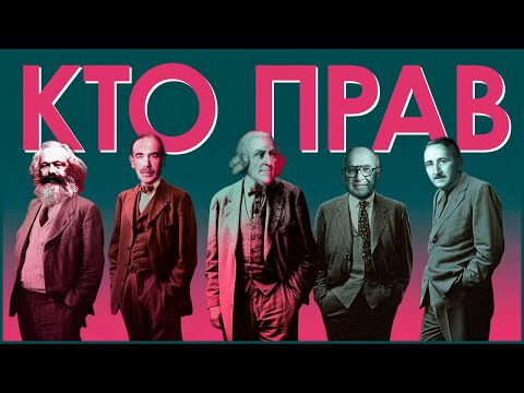 Видео: Экономические школы