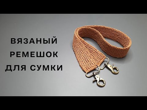 Видео: Плотная вязаная ручка из рафии | Вязание крючком для начинающих