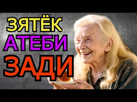Видео: 💦ЗЯТЕК ДАВАЙ СЗАДИ...