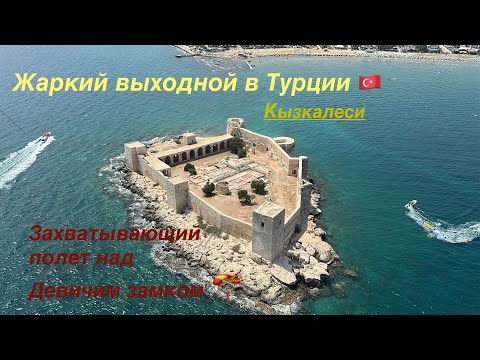 Видео: Побывал в Кызкалеси, Турция. Посетил Maiden’s Castle(Девичий замок), полетал над на парашюте!