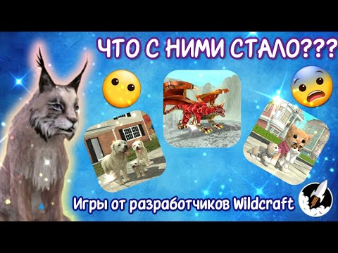 Видео: ЧТО СТАЛО СО СТАРЫМИ ИГРАМИ ОТ РАЗРАБОТЧИКОВ Wildcraft??? МОЖНО ЛИ СКАЧАТЬ???