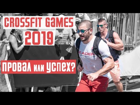 Видео: Crossfit Games 2019. Провал или успех?