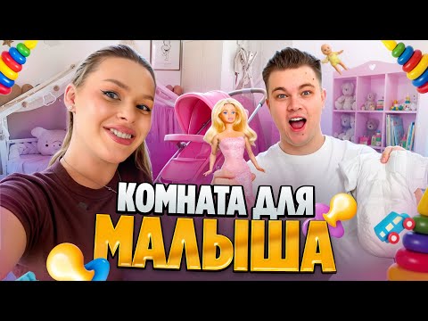 Видео: ОБЗОР ДЕТСКОЙ КОМНАТЫ! Сколько мы потратили на подготовку? / Маша и Роберт