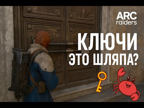 Видео: Arc Raiders — ключи это шляпа? Проверил 40 дверей!