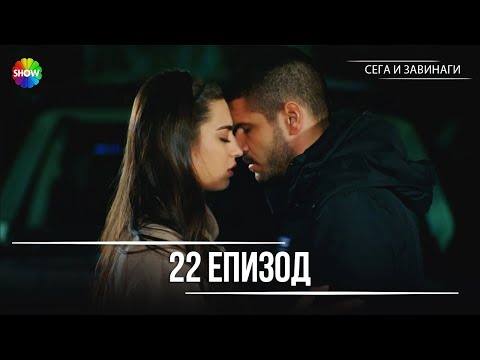 Видео: Сега и завинаги | 22. Eпизод (HD)
