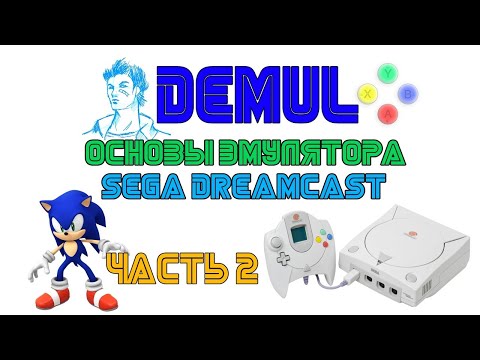 Видео: Demul. Основы эмулятора Sega Dreamcast. Часть 2