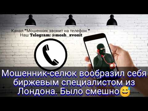 Видео: Мошенник-селюк вообразил себя биржевым специалистом из Лондона. Было смешно 😅
