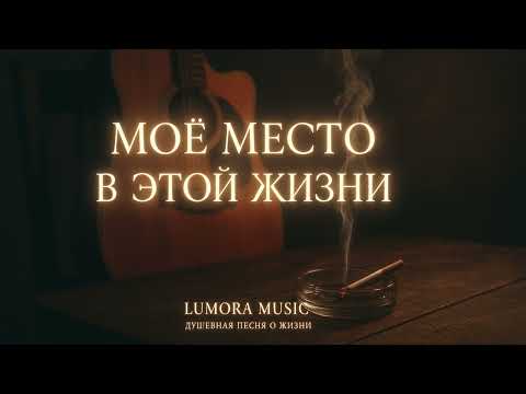 Видео: Моё место в этой жизни | Душевная песня о жизни (Lumora Music)